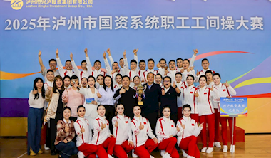 興瀘投資集團(tuán)榮獲2025年瀘州市國(guó)資系統(tǒng)職工工間操大賽一等獎(jiǎng)
